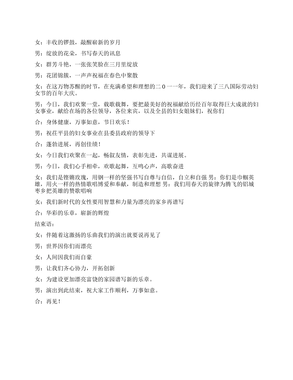 二0一一年三八妇女节晚会主持词_第1页