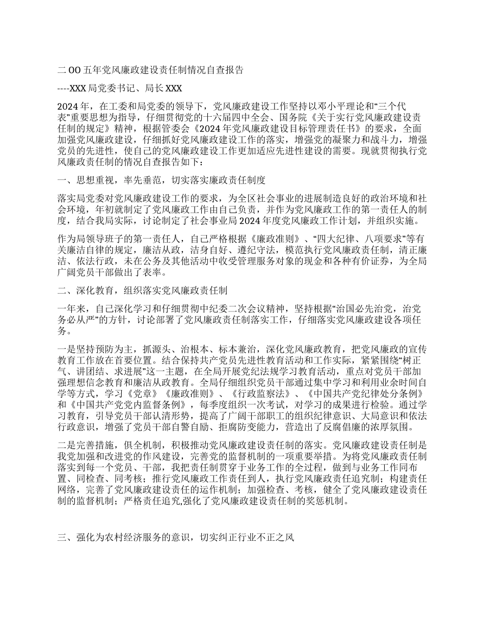 二OO五年党风廉政建设责任制情况自查报告_第1页