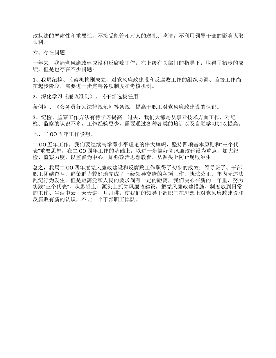 二OO四年度党风廉政建设工作总结_第2页