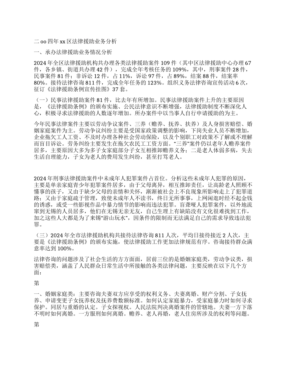 二OO四年xx区法律援助业务分析_第1页