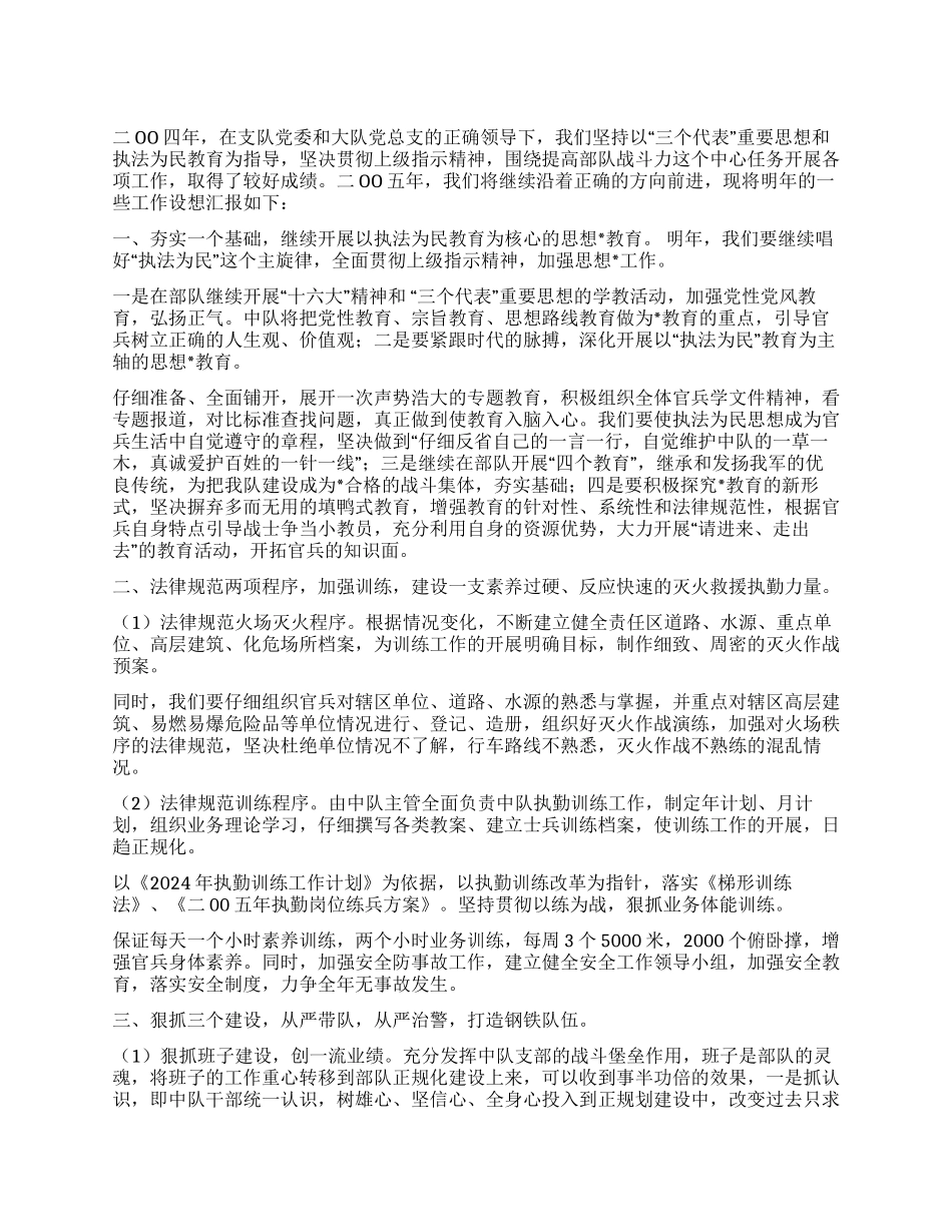 二OO五年消防中队工作设想_第1页