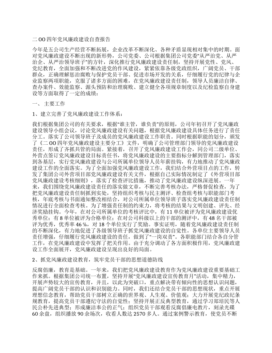二OO四年党风廉政建设自查报告_第1页