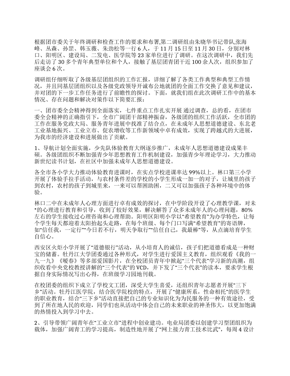 二OO四年度全市团的工作调研报告_第1页