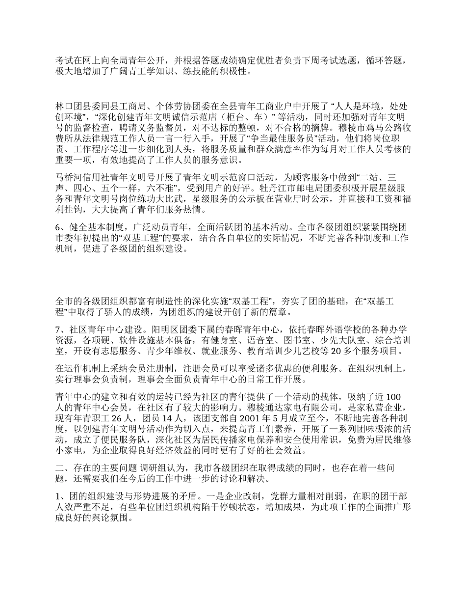 二OO四年度全市团的工作调研报告_第2页
