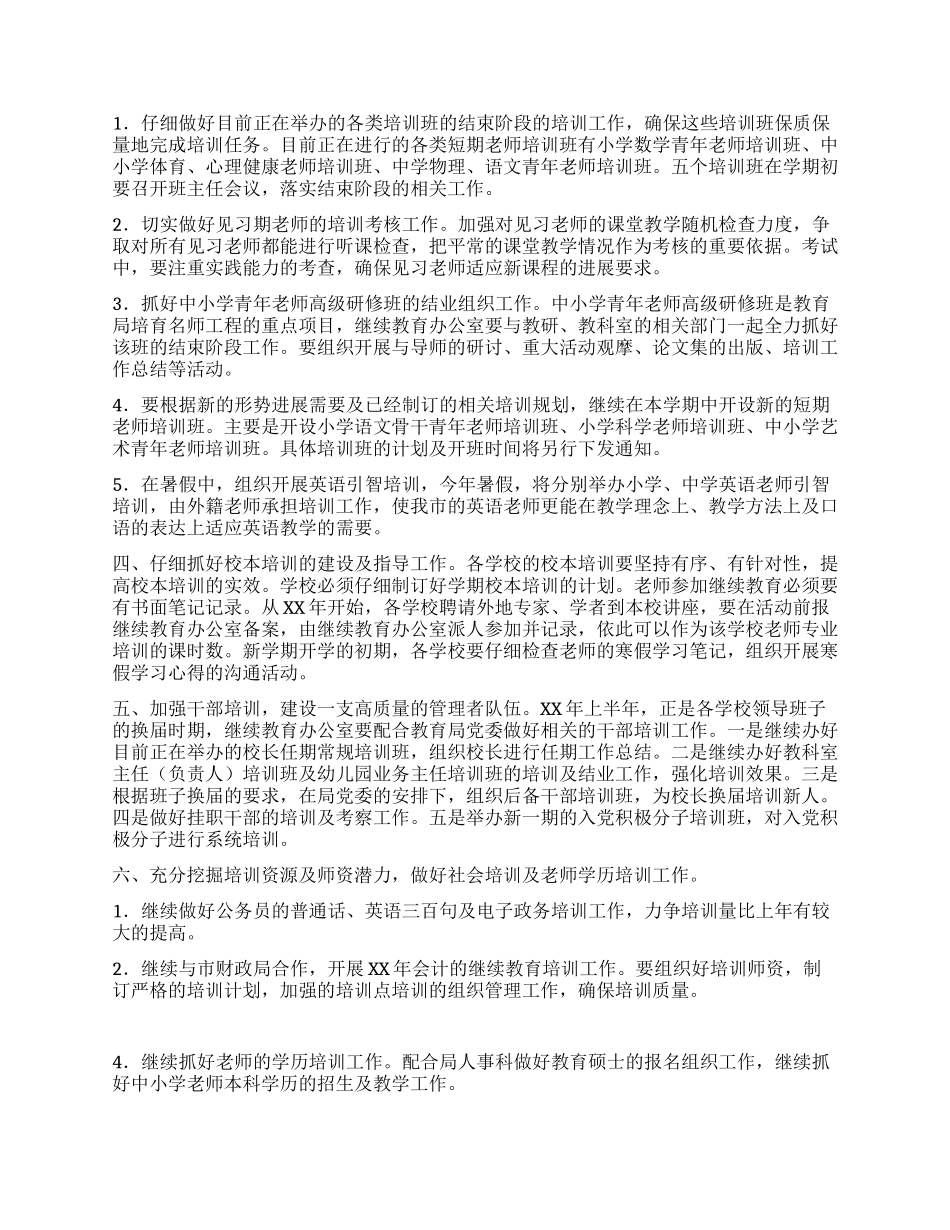 二XX六年上半年继续教育办公室工作计划_第2页