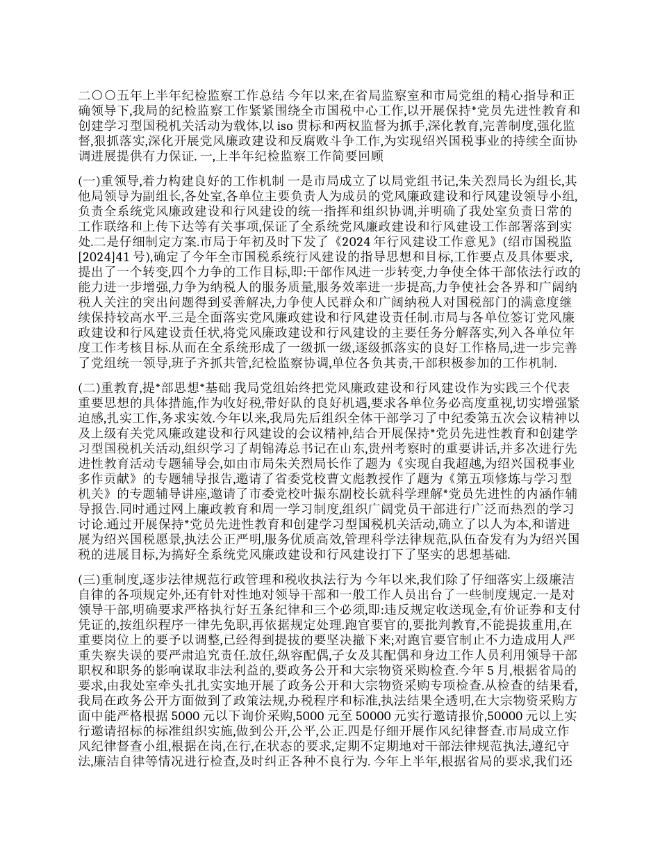 二○○五年上半年纪检监察工作总结_第1页