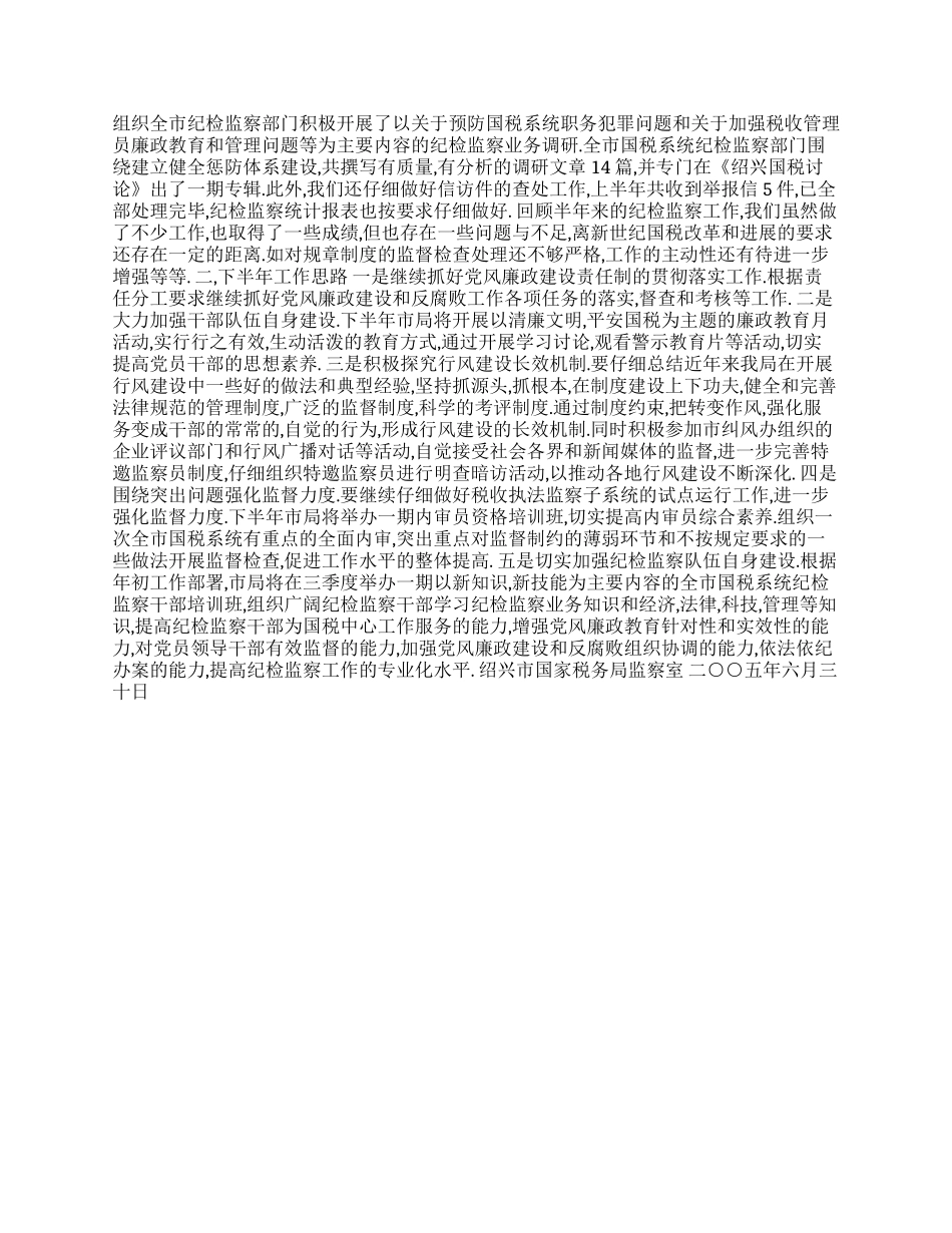 二○○五年上半年纪检监察工作总结_第2页