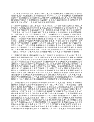 二○○五年上半年纪检监察工作总结