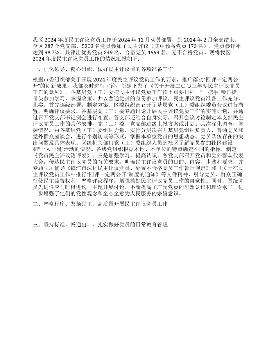二○○三年度区民主评议党员工作总结_第1页