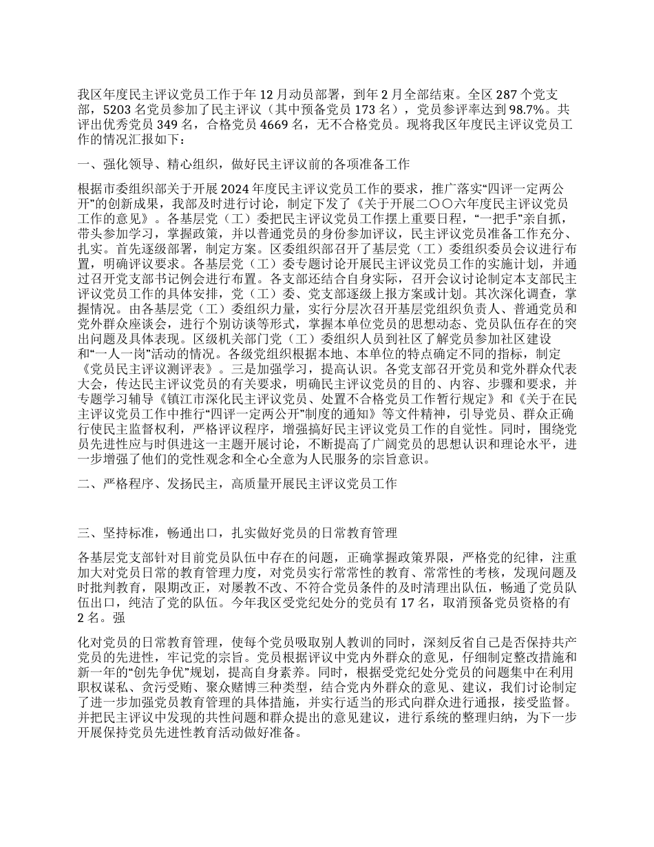 二○○六年度区民主评议党员工作总结_第1页