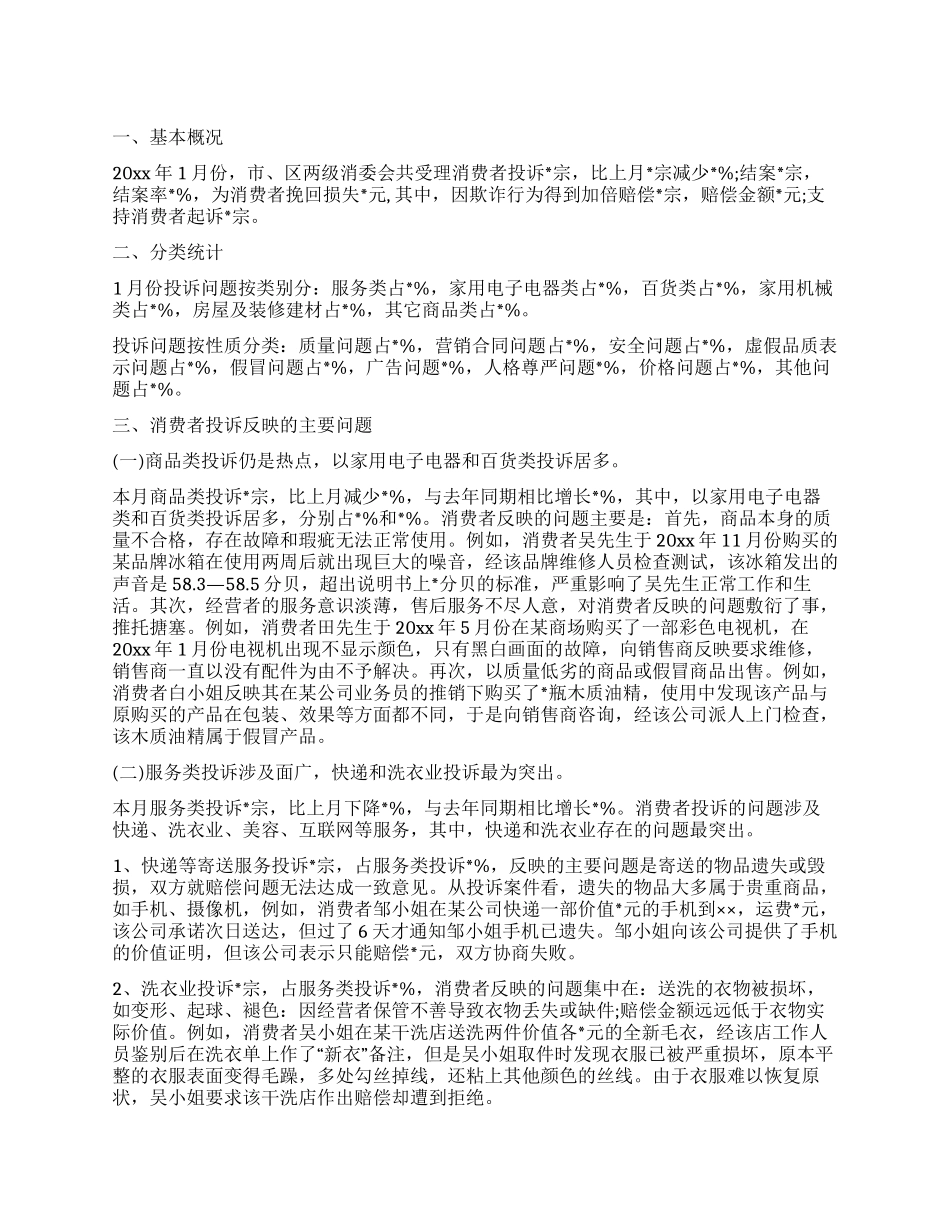 二〇一〇年一月份投诉情况分析_第1页