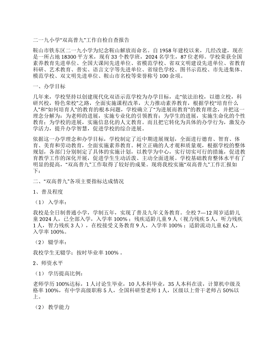 二一九小学“双高普九工作自检自查报告_第1页