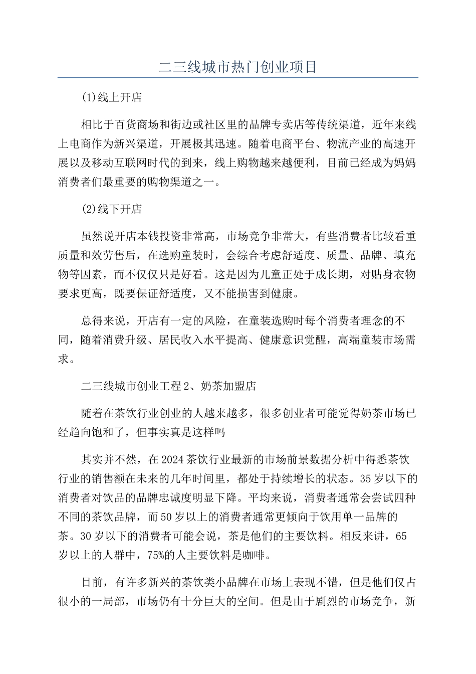 二三线城市热门创业项目_第1页