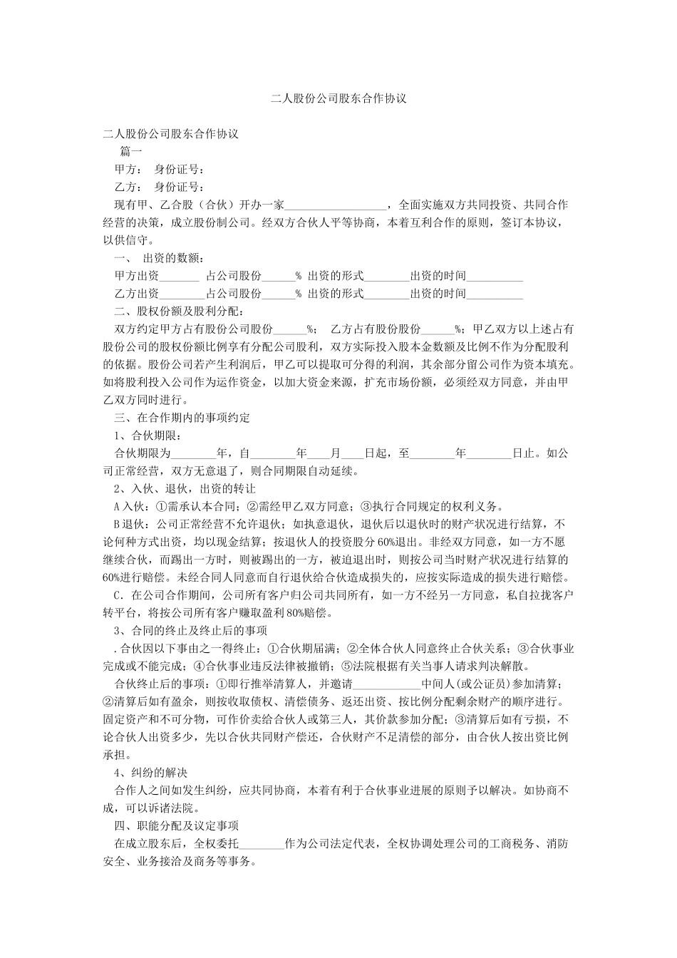 二人股份公司股东合作协议_第1页