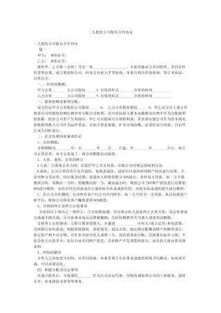二人股份公司股东合作协议
