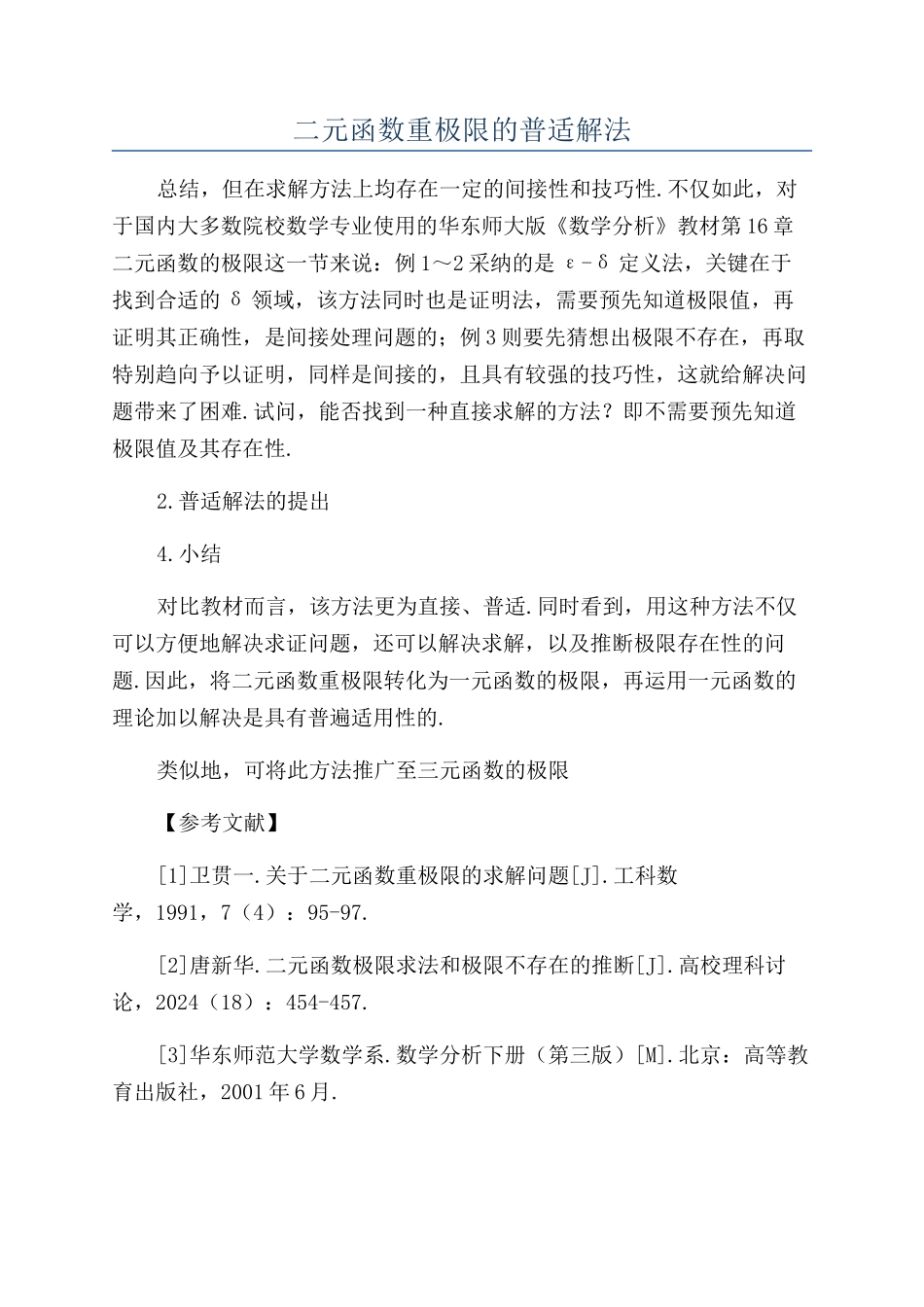 二元函数重极限的普适解法_第1页