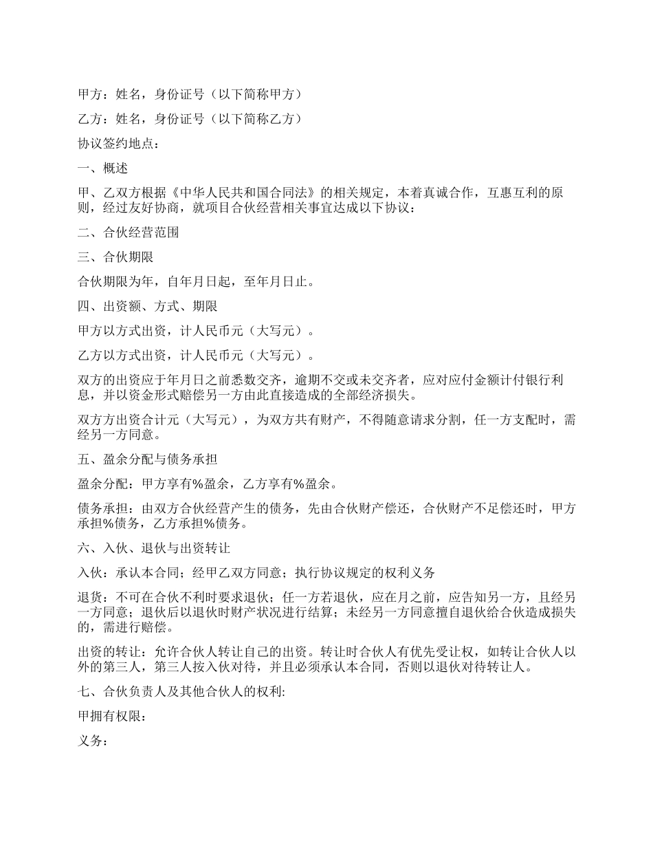 二人合伙协议书范本_第1页