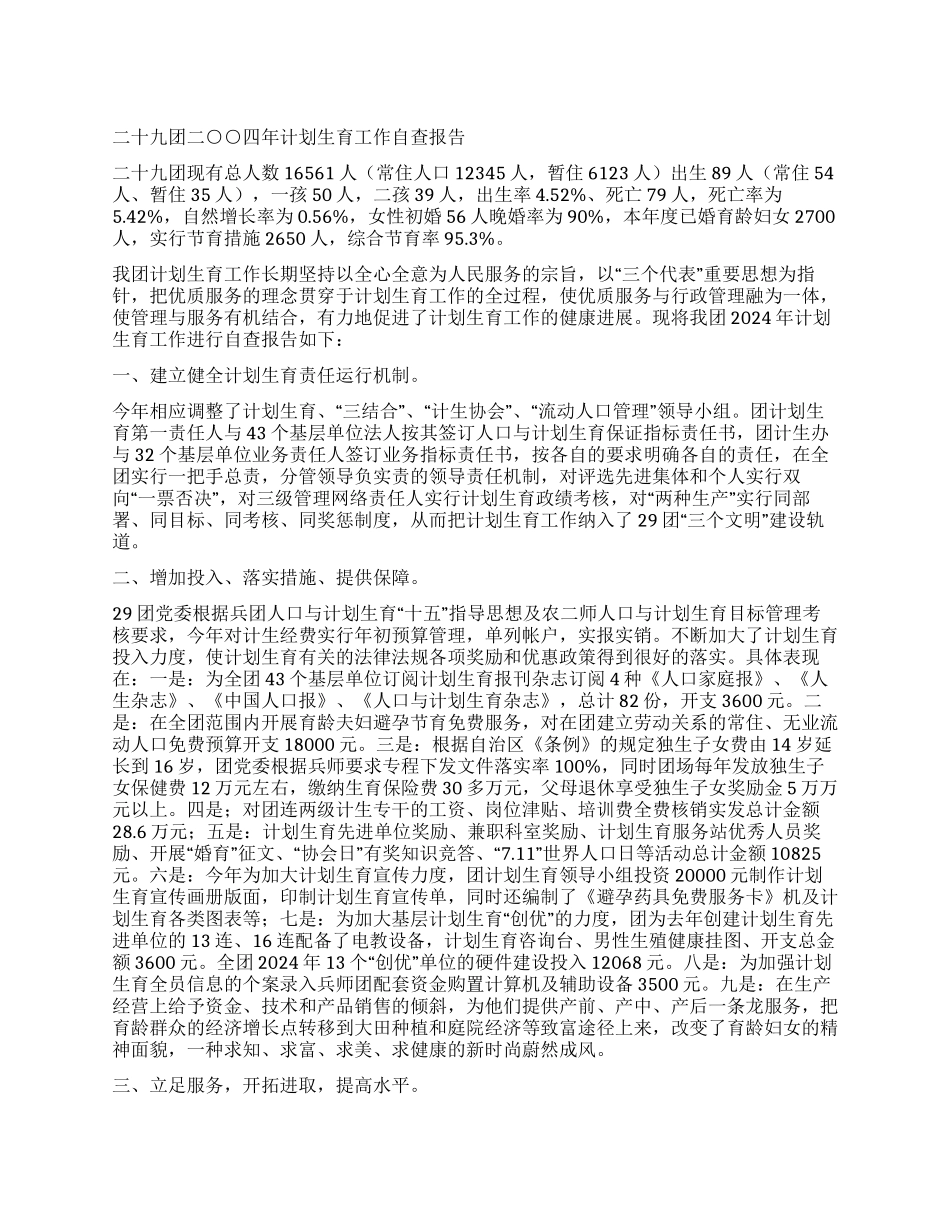 二十九团二○○四年计划生育工作自查报告_第1页