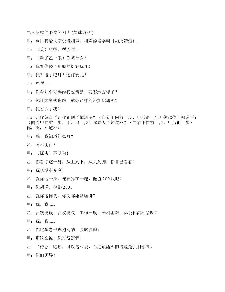 二人反腐倡廉搞笑相声_第1页
