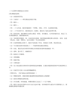 二十五年的师生情联谊会主持词