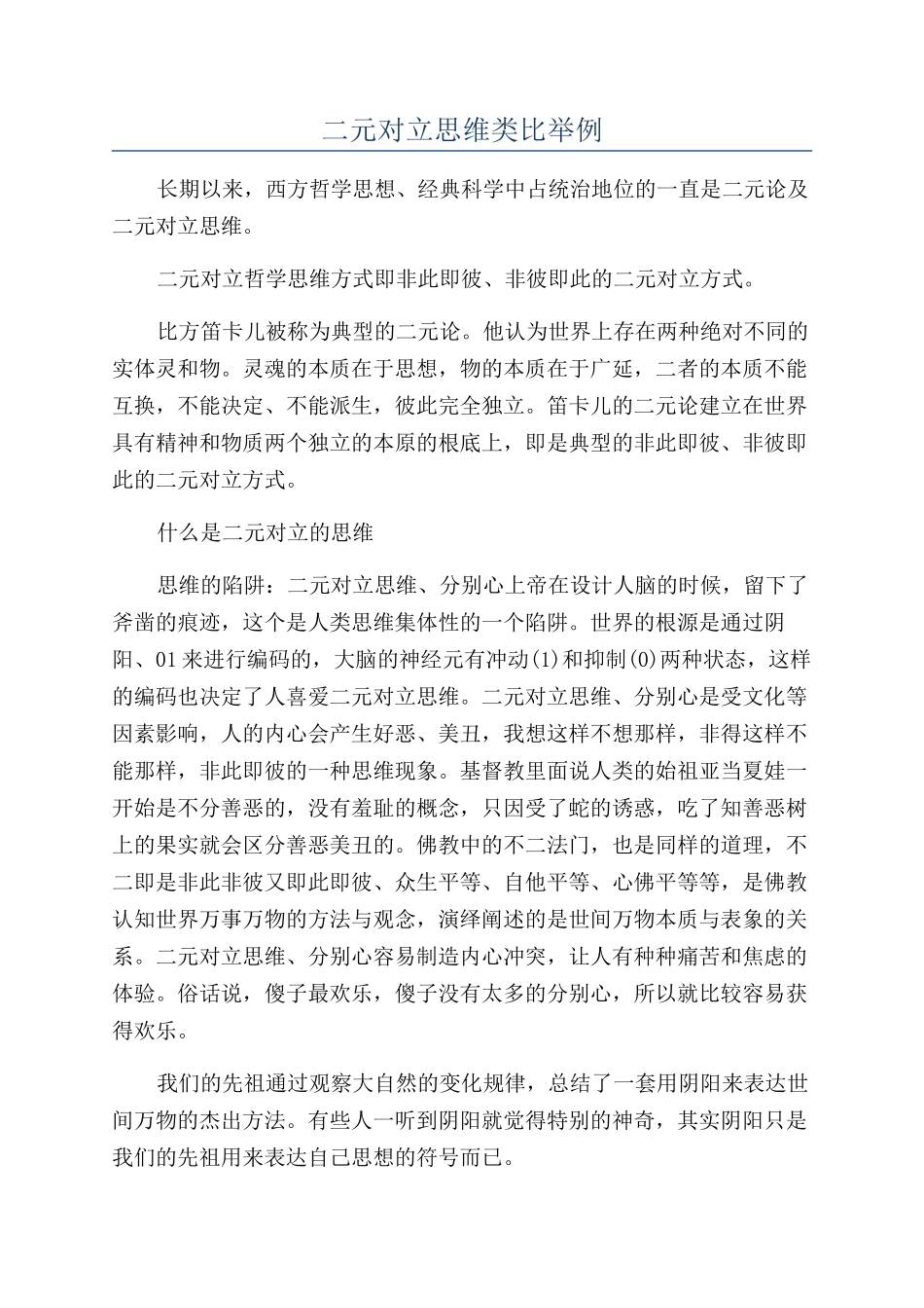 二元对立思维类比举例_第1页