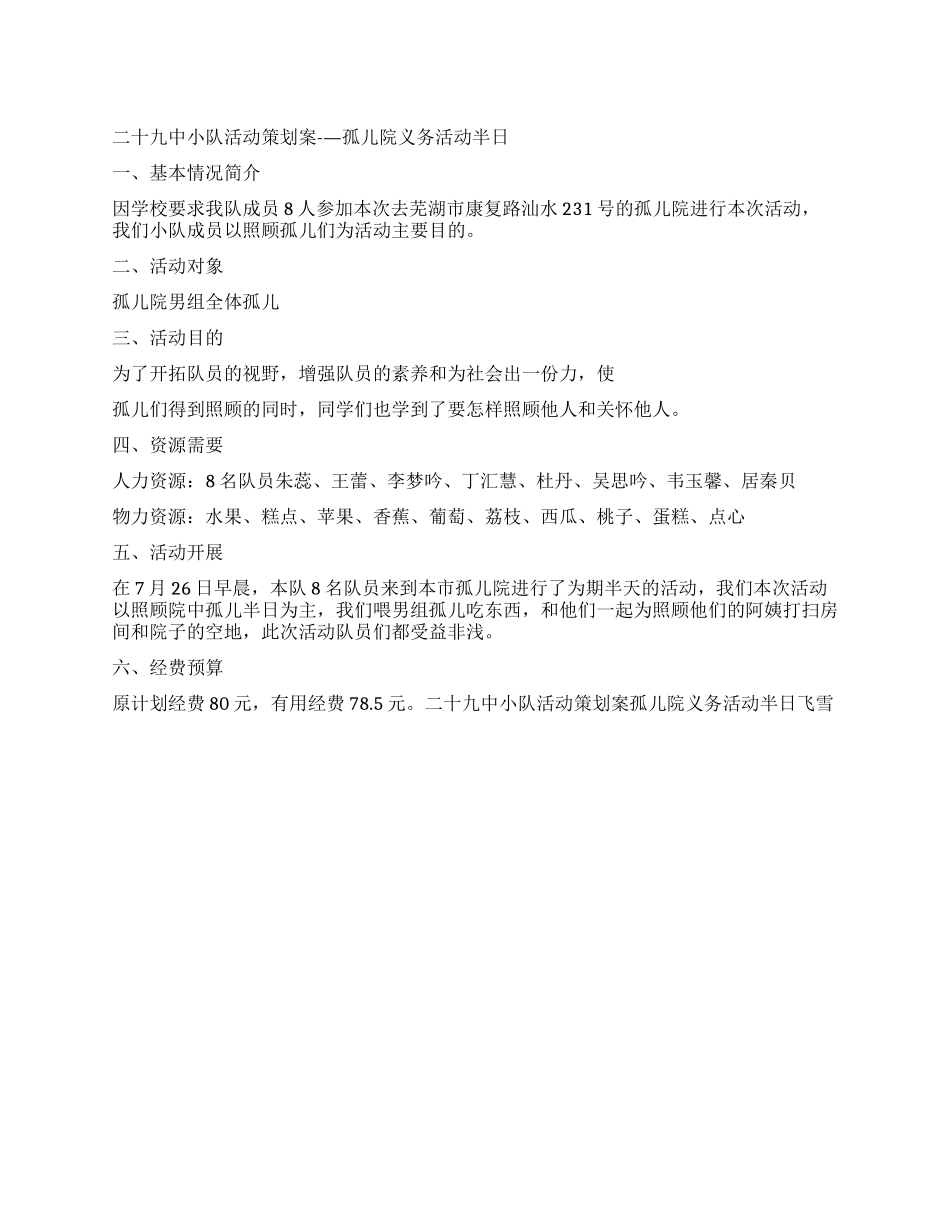 二十九中小队活动策划案孤儿院义务活动半日_第1页