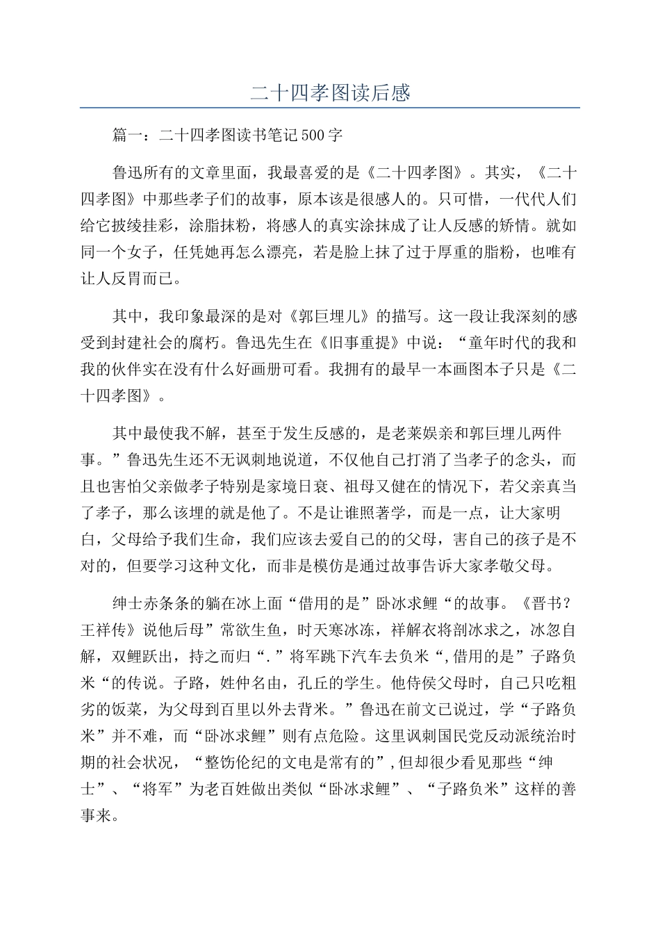 二十四孝图读后感_第1页