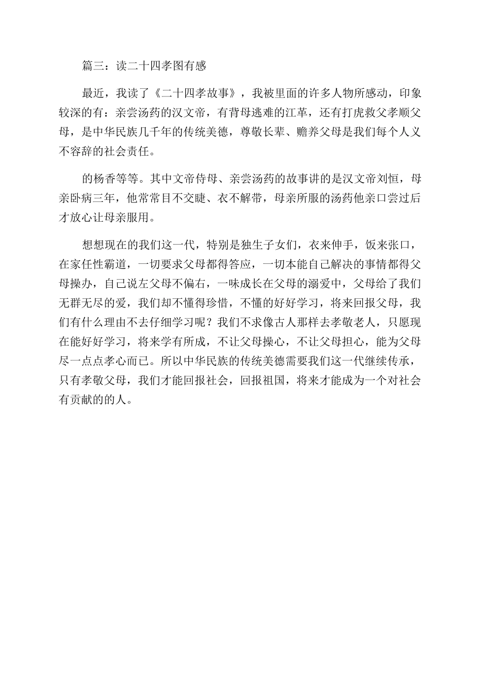 二十四孝图读后感_第3页