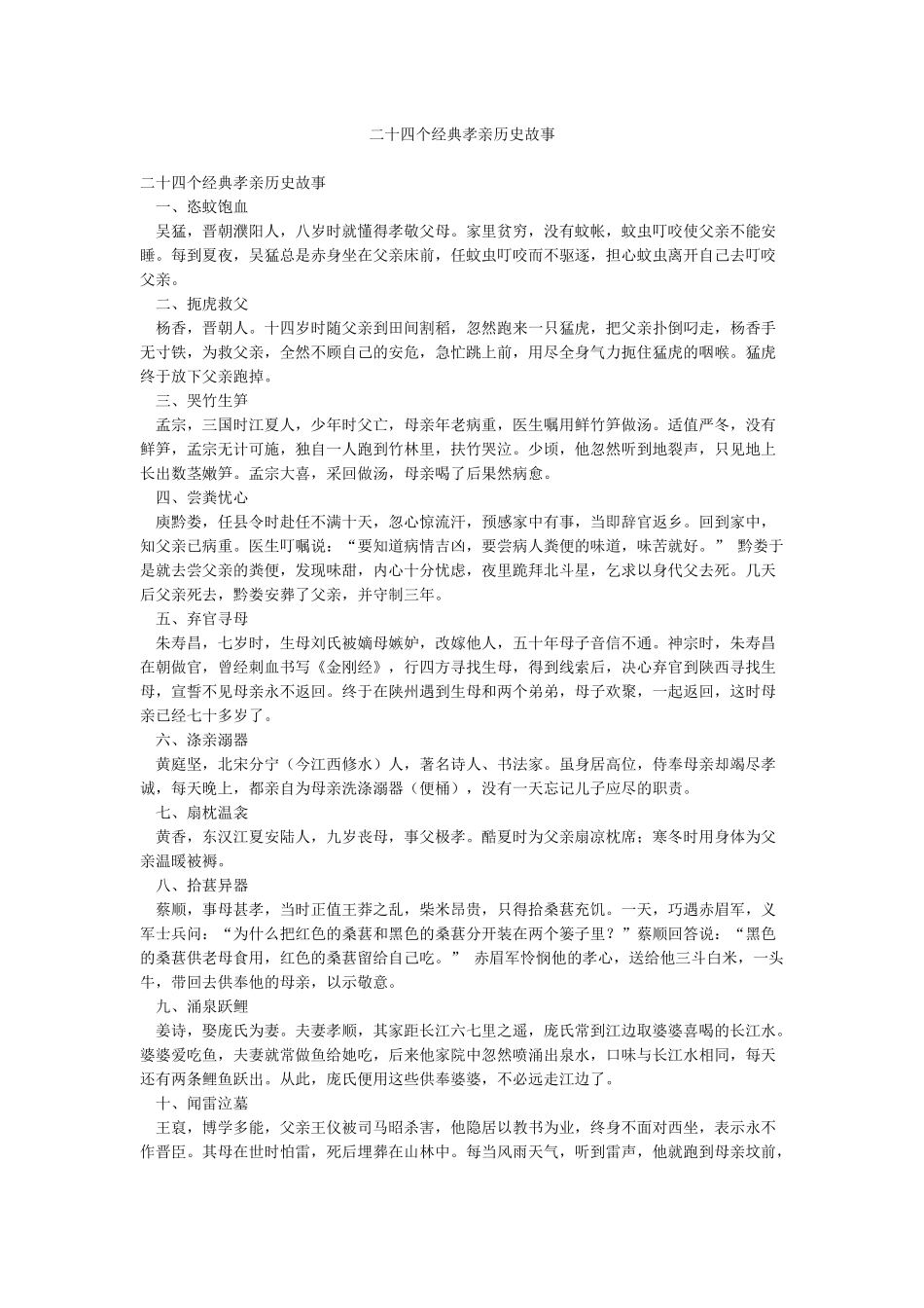 二十四个经典孝亲历史故事_第1页