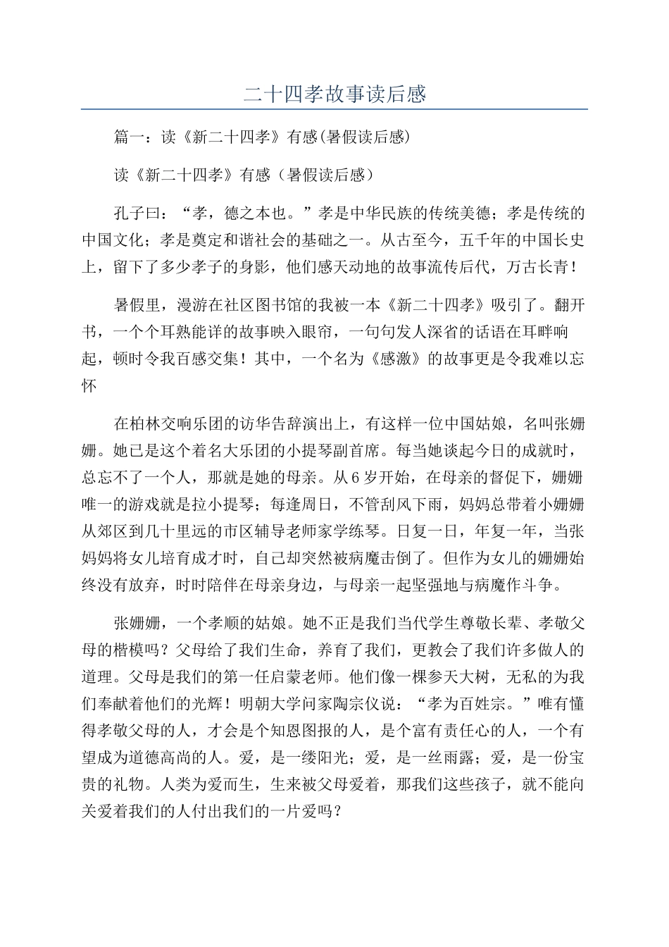 二十四孝故事读后感_第1页