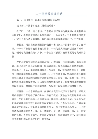 二十四孝故事读后感