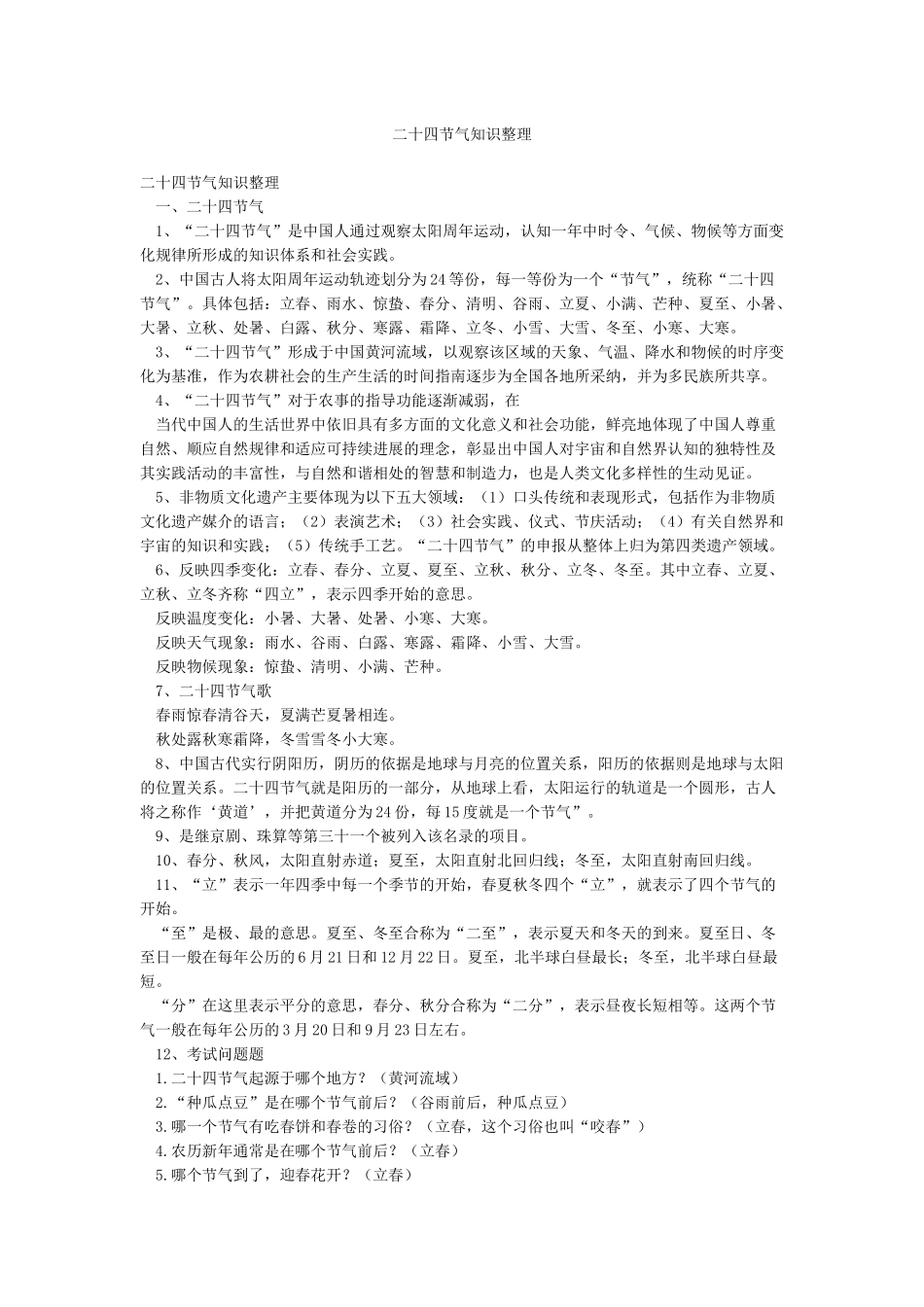 二十四节气知识整理_第1页