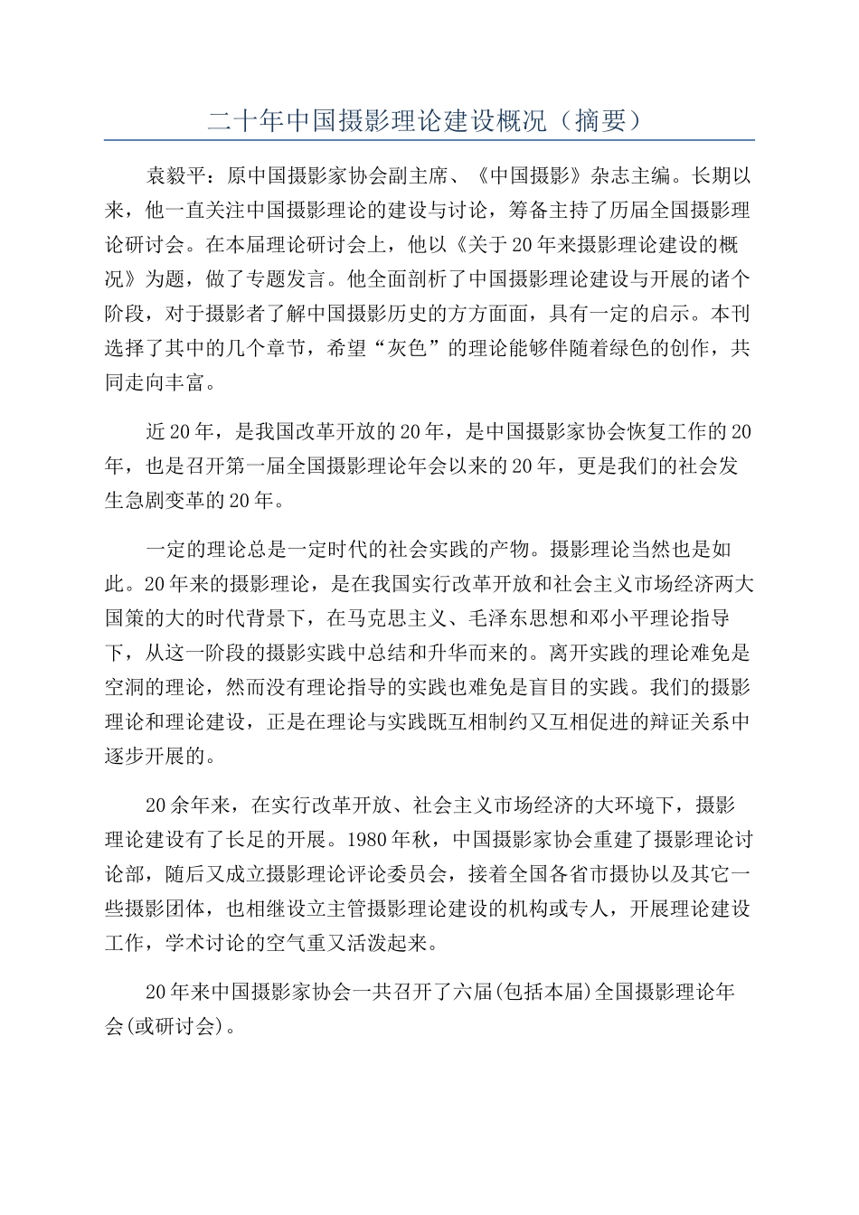 二十年中国摄影理论建设概况（摘要）_第1页
