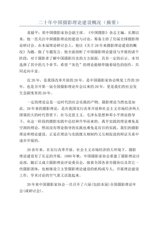 二十年中国摄影理论建设概况（摘要）
