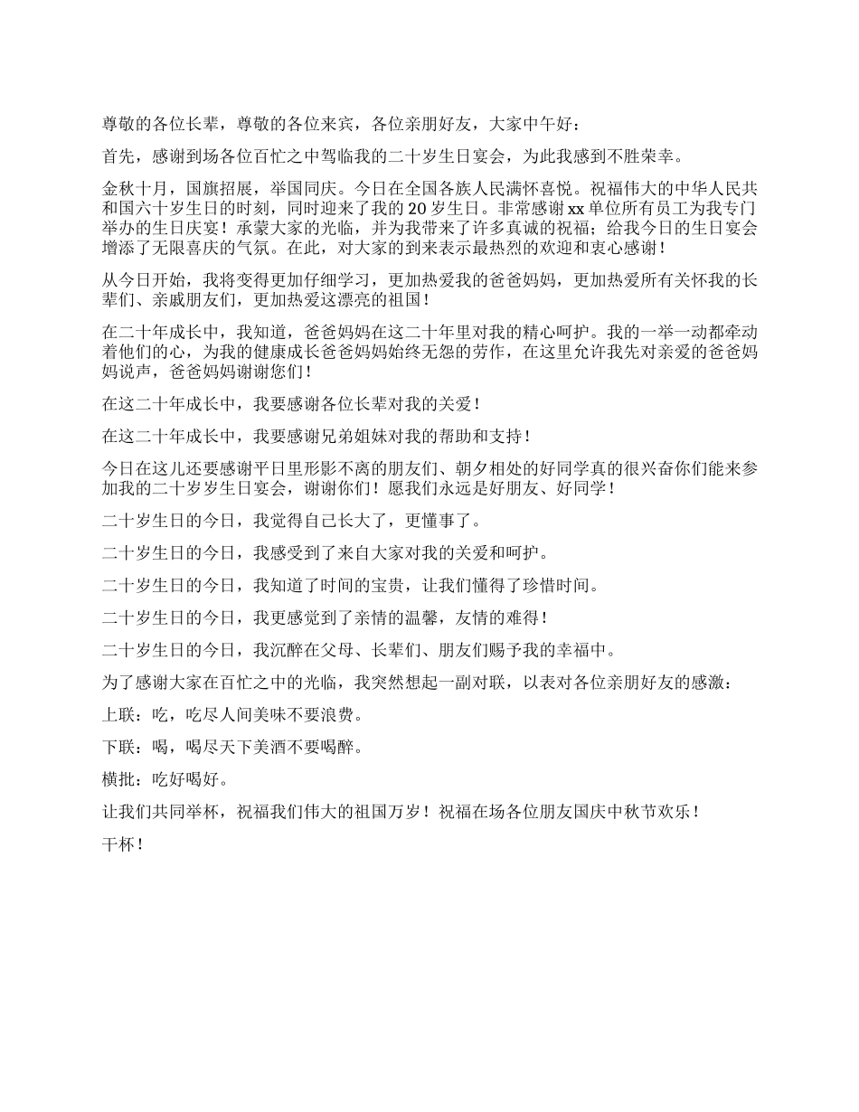 二十岁生日致辞_第1页