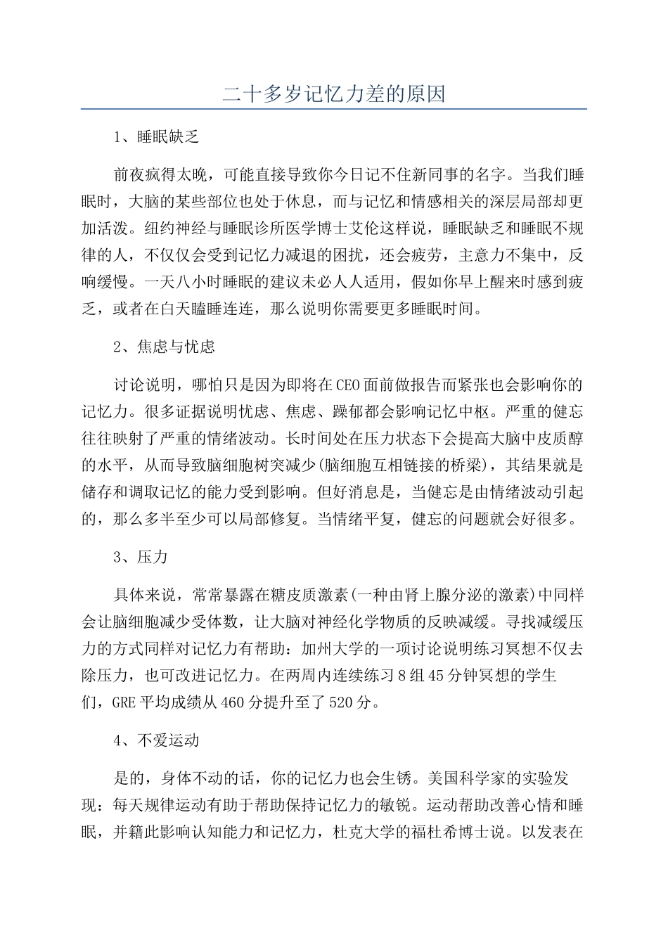 二十多岁记忆力差的原因_第1页