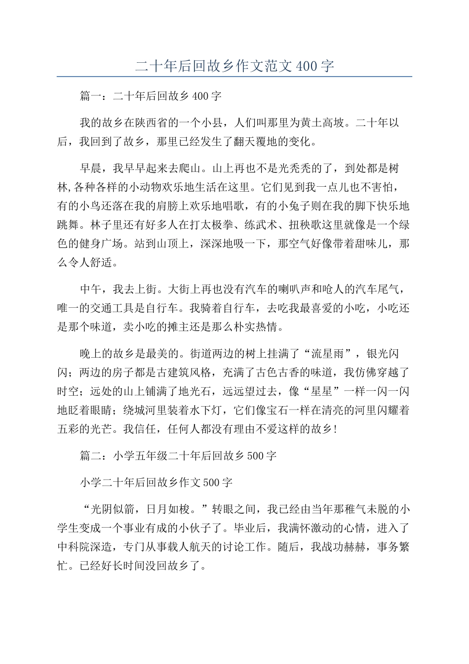 二十年后回故乡作文范文400字_第1页