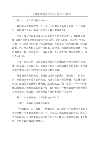 二十年后回故乡作文范文400字