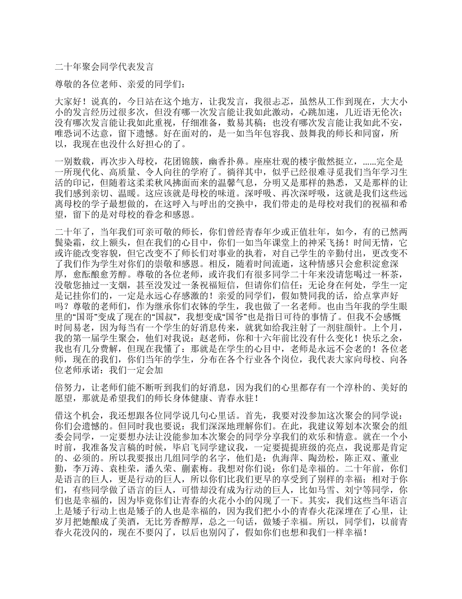 二十年聚会同学代表发言_第1页