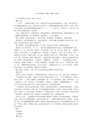 二十年后的我作文300字400字500字