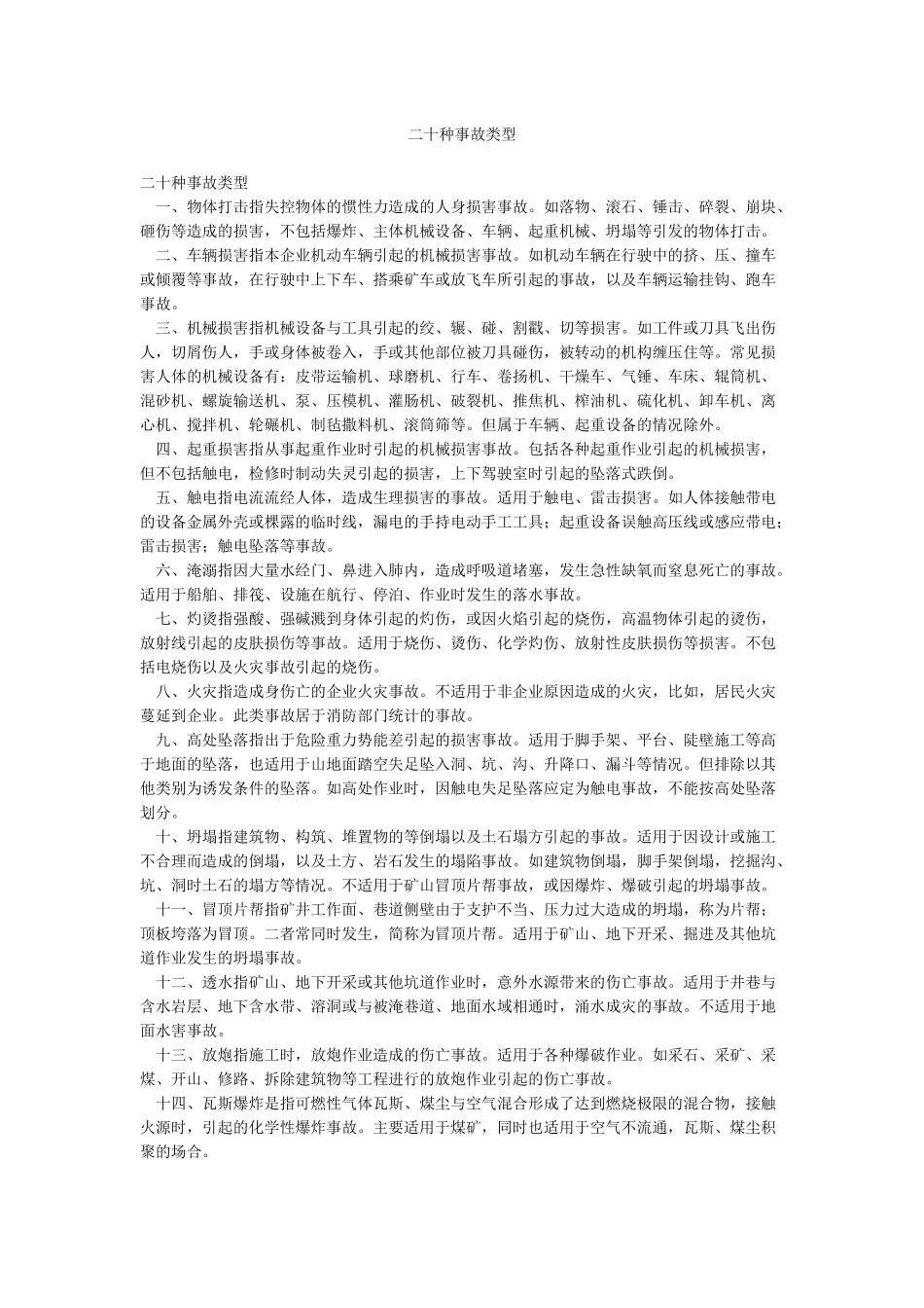 二十种事故类型_第1页