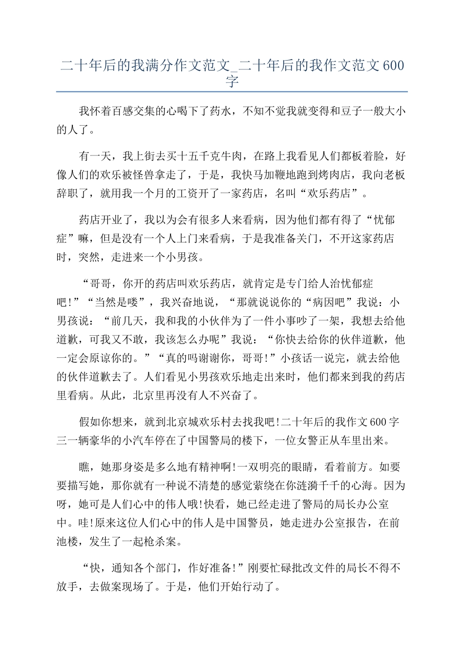 二十年后的我满分作文范文-二十年后的我作文范文600字_第1页