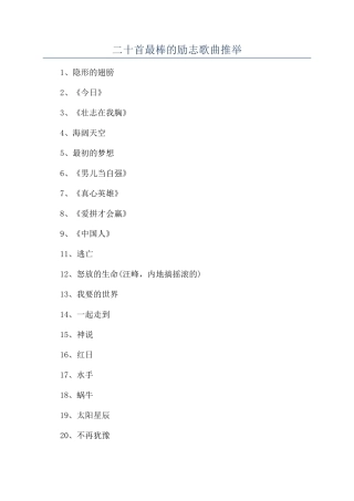 二十首最棒的励志歌曲推荐