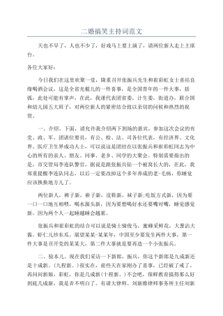 二婚搞笑主持词范文