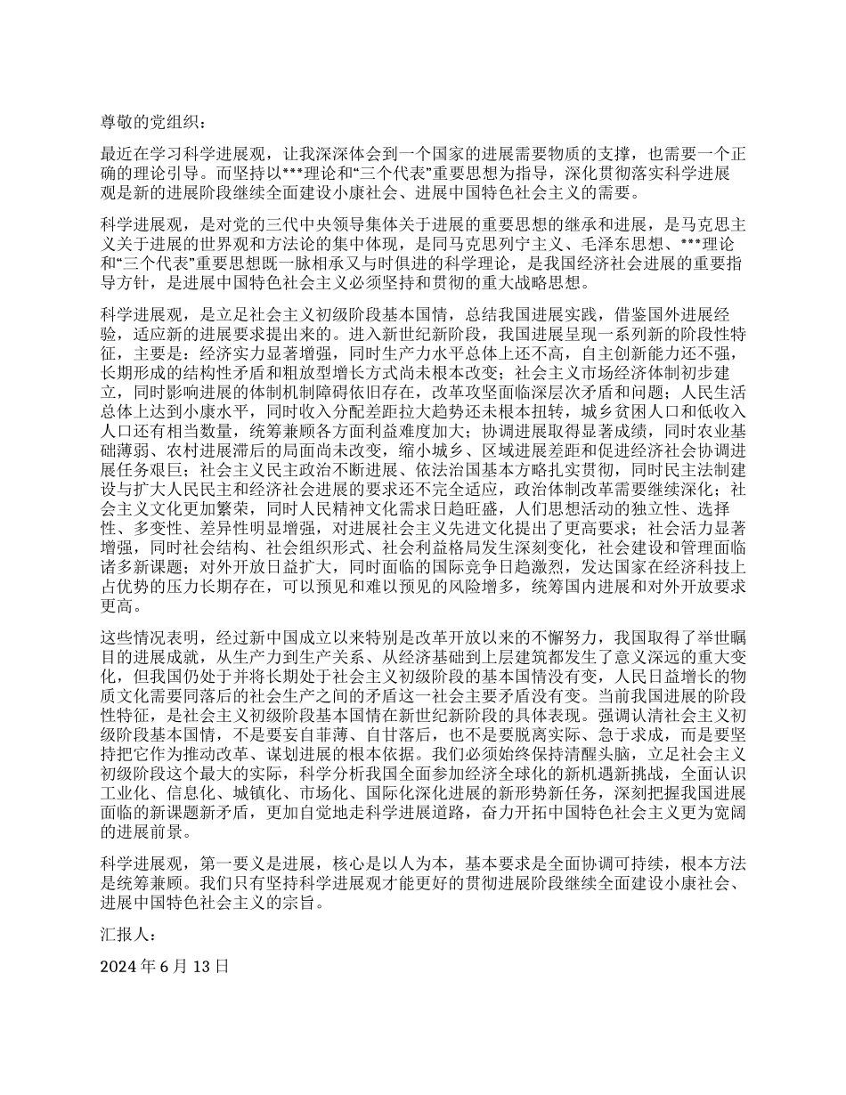 二季度末思想汇报学习科学发展观有感_第1页
