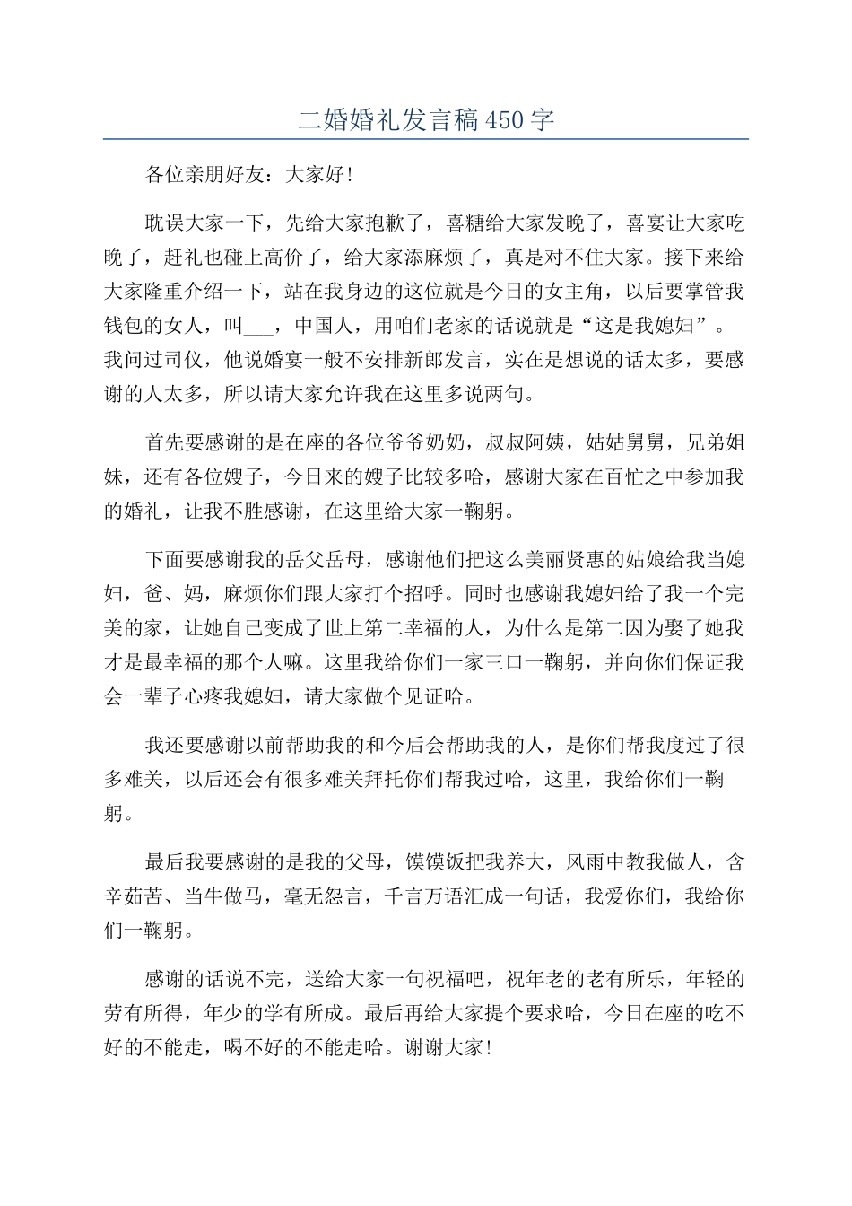 二婚婚礼发言稿450字_第1页