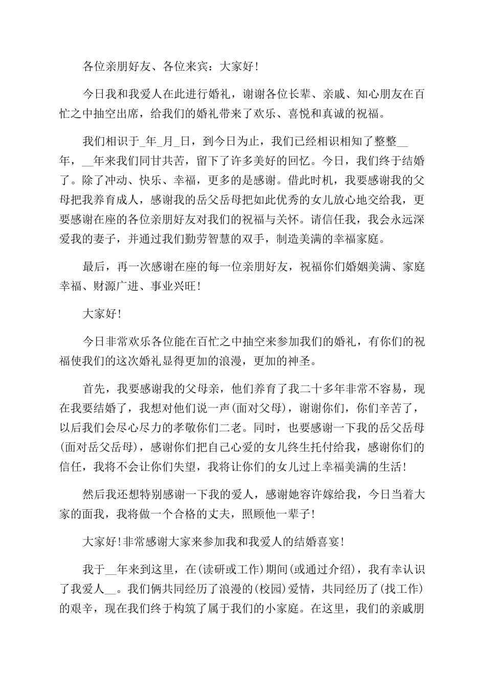 二婚婚礼发言稿450字_第2页