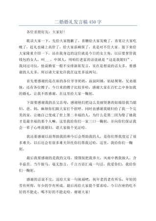 二婚婚礼发言稿450字