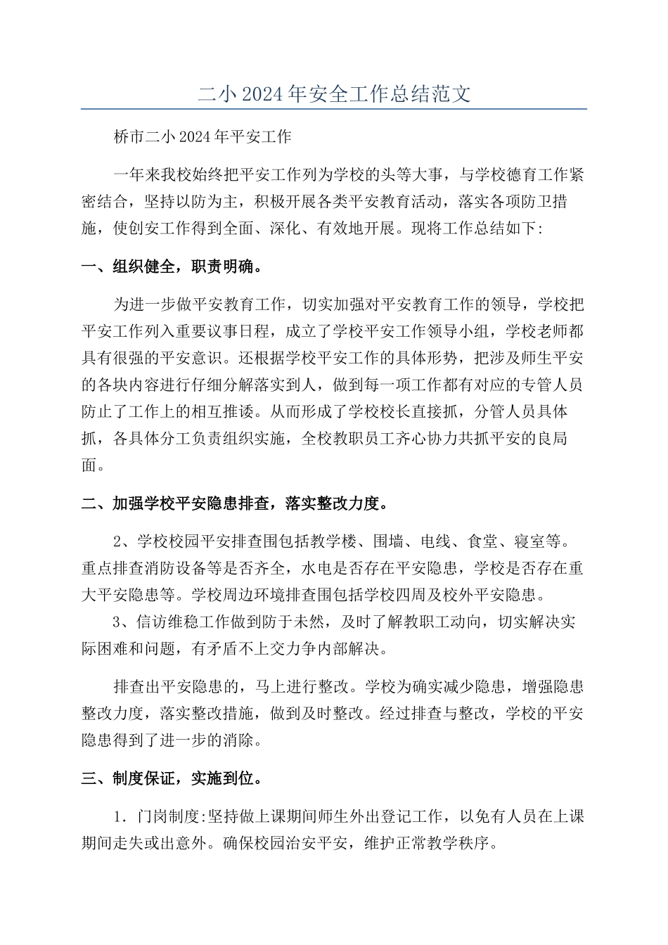 二小2024年安全工作总结范文_第1页