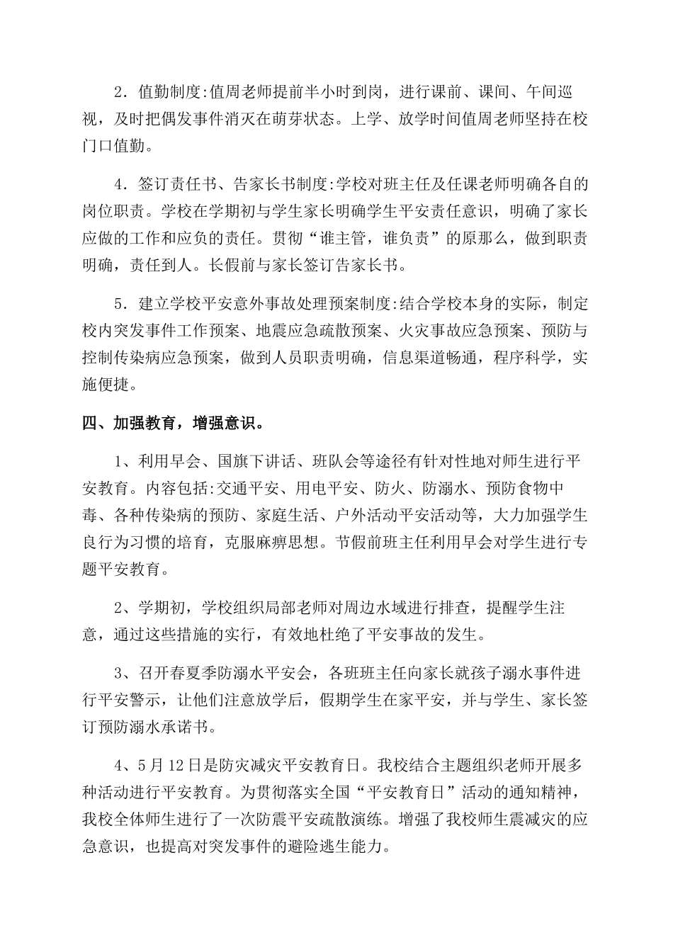 二小2024年安全工作总结范文_第2页